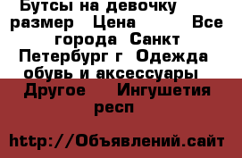 Бутсы на девочку 25-26 размер › Цена ­ 700 - Все города, Санкт-Петербург г. Одежда, обувь и аксессуары » Другое   . Ингушетия респ.